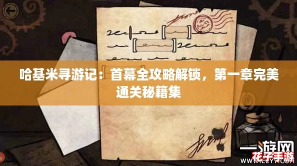 哈基米寻游记：首幕全攻略解锁，第一章完美通关秘籍集