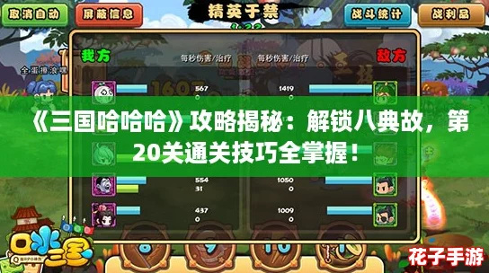 《三国哈哈哈》攻略揭秘：解锁八典故，第20关通关技巧全掌握！