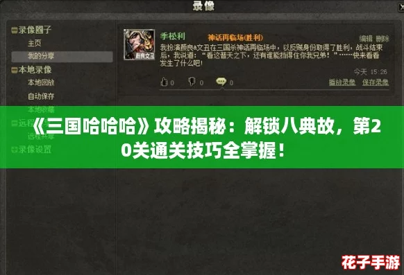 《三国哈哈哈》攻略揭秘：解锁八典故，第20关通关技巧全掌握！