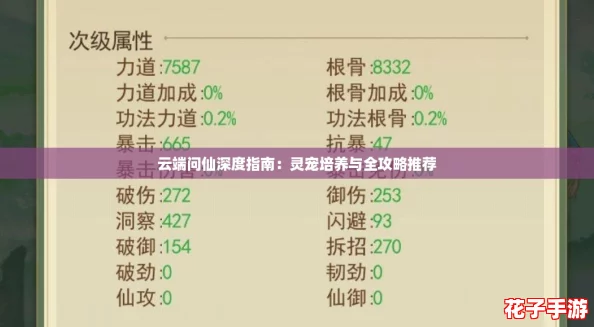 云端问仙深度指南：灵宠培养与全攻略推荐