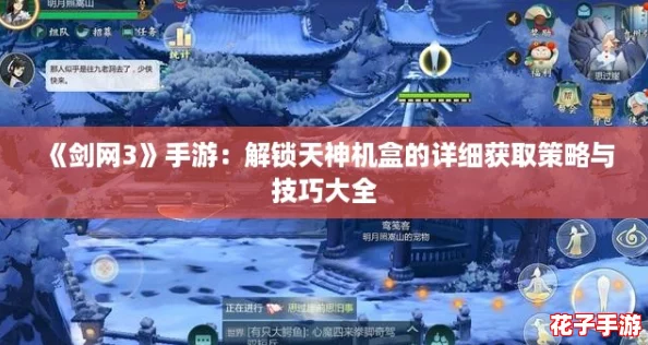 《剑网3》手游：解锁天神机盒的详细获取策略与技巧大全