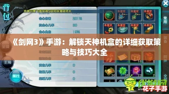 《剑网3》手游:解锁天神机盒的详细获取策略与技巧大全 《剑网3》手游:解锁天神机盒的详细获取策略与技巧大全