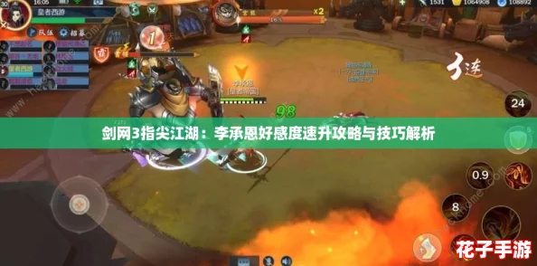 剑网3指尖江湖：李承恩好感度速升攻略与技巧解析