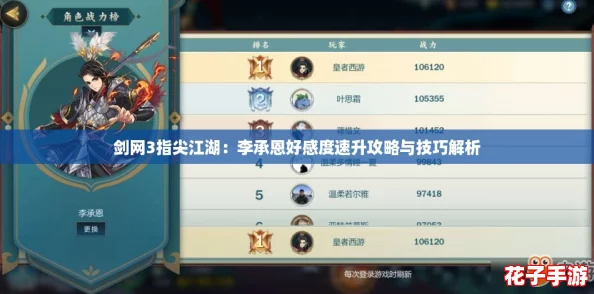 剑网3指尖江湖：李承恩好感度速升攻略与技巧解析