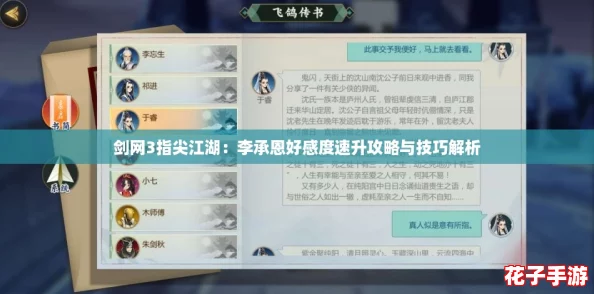 剑网3指尖江湖：李承恩好感度速升攻略与技巧解析
