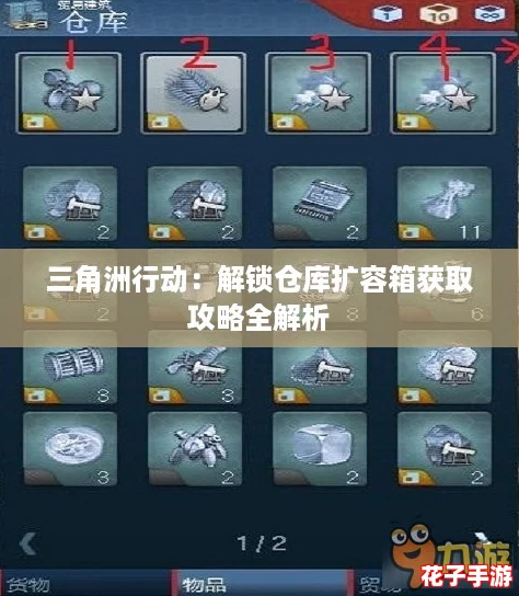 三角洲行动：解锁仓库扩容箱获取攻略全解析