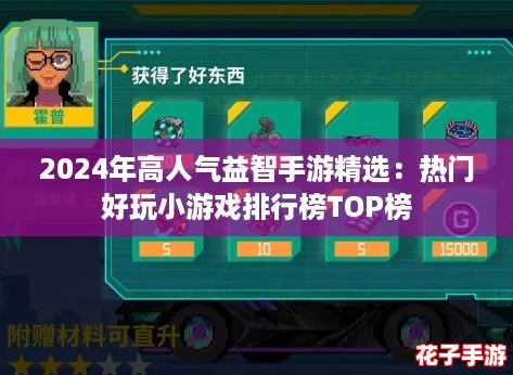 2024年高人气益智手游精选：热门好玩小游戏排行榜TOP榜