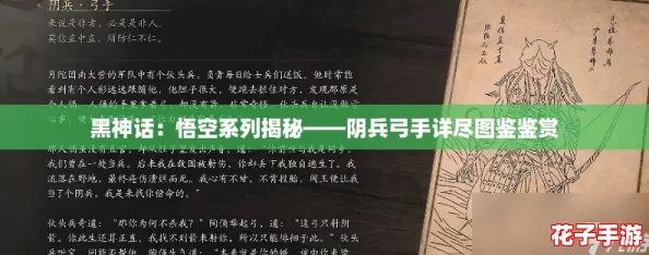 黑神话：悟空系列揭秘——阴兵弓手详尽图鉴鉴赏