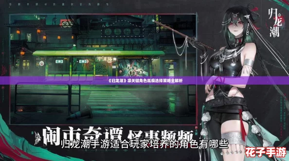 《归龙潮》凛关键角色胤痕选择策略全解析
