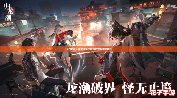 《归龙潮》凛关键角色胤痕选择策略全解析