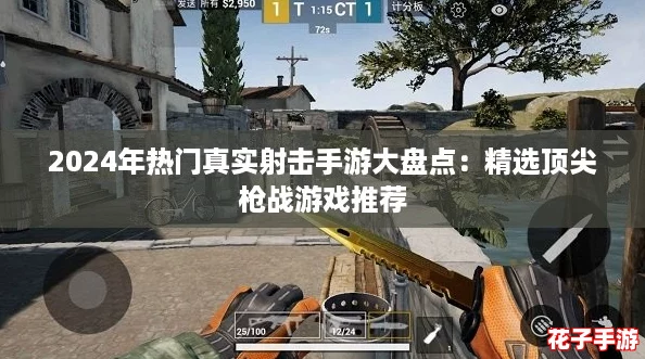 2024年热门真实射击手游大盘点：精选顶尖枪战游戏推荐