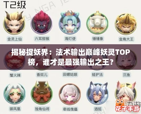 揭秘捉妖界：法术输出巅峰妖灵TOP榜，谁才是最强输出之王？