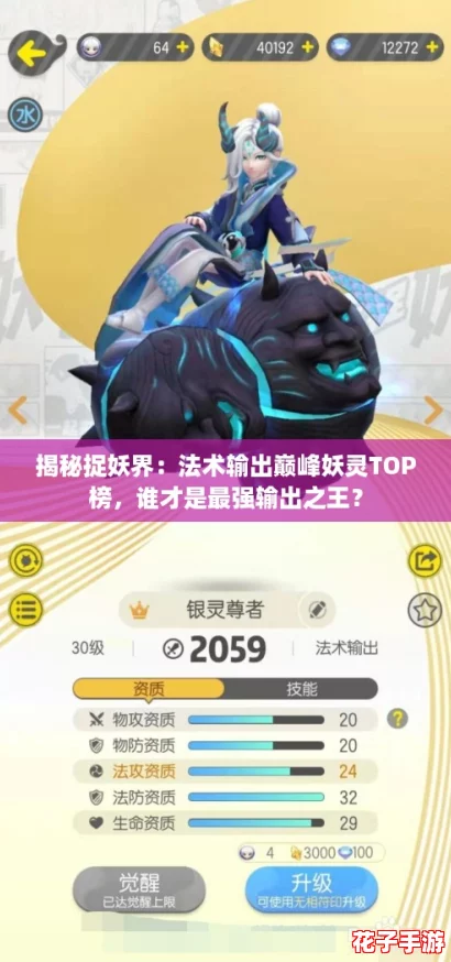 揭秘捉妖界：法术输出巅峰妖灵TOP榜，谁才是最强输出之王？