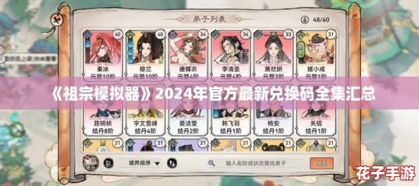 《祖宗模拟器》2024年官方最新兑换码全集汇总