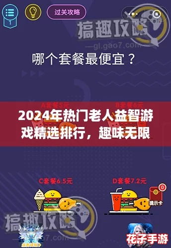 2024年热门老人益智游戏精选排行，趣味无限脑力挑战大全