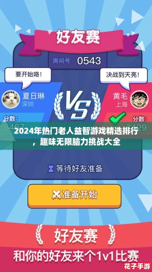 2024年热门老人益智游戏精选排行，趣味无限脑力挑战大全