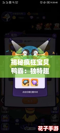 揭秘疯狂宝贝鸭霸：独特趣味玩法全攻略