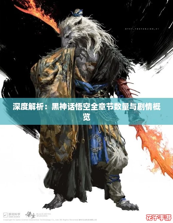 深度解析：黑神话悟空全章节数量与剧情概览