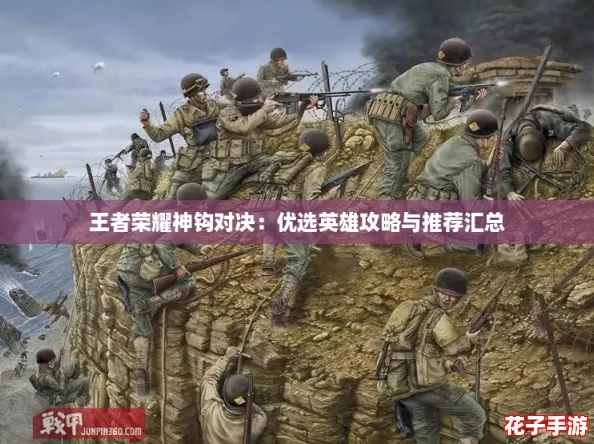 王者荣耀神钩对决：优选英雄攻略与推荐汇总