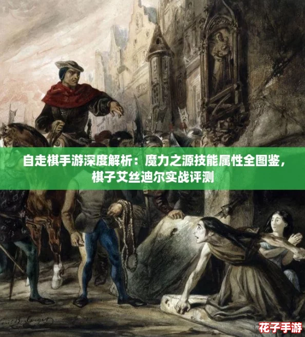 自走棋手游深度解析：魔力之源技能属性全图鉴，棋子艾丝迪尔实战评测