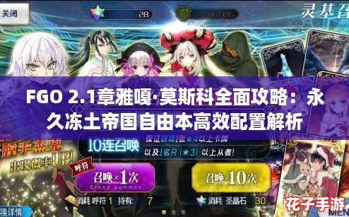 FGO 2.1章雅嘎·莫斯科全面攻略：永久冻土帝国自由本高效配置解析