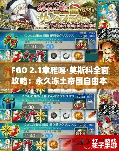 FGO 2.1章雅嘎·莫斯科全面攻略：永久冻土帝国自由本高效配置解析