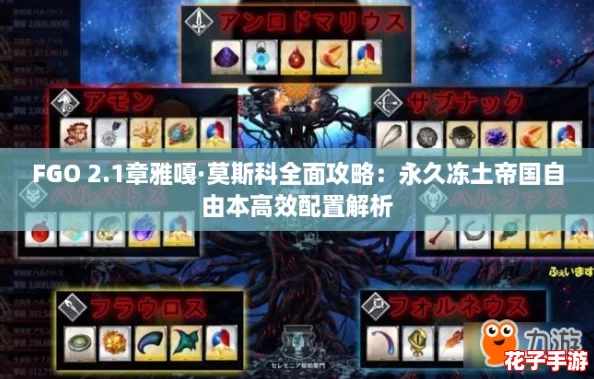 FGO 2.1章雅嘎·莫斯科全面攻略：永久冻土帝国自由本高效配置解析