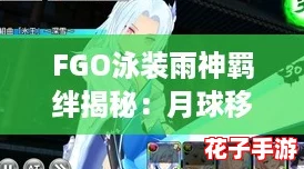 FGO泳装雨神羁绊揭秘：月球移居申请的浪漫篇章