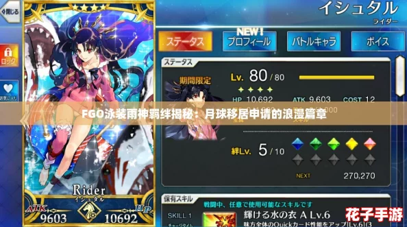 FGO泳装雨神羁绊揭秘：月球移居申请的浪漫篇章