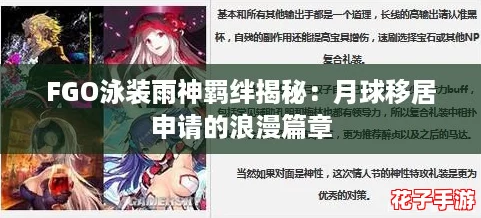FGO泳装雨神羁绊揭秘：月球移居申请的浪漫篇章