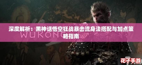 深度解析：黑神话悟空狂战暴击流身法搭配与加点策略指南