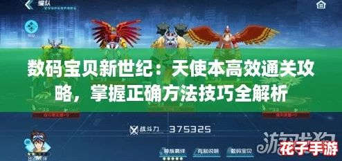 数码宝贝新世纪：天使本高效通关攻略，掌握正确方法技巧全解析