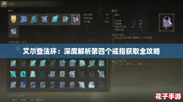 艾尔登法环：深度解析第四个戒指获取全攻略