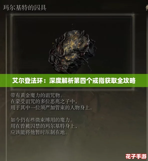 艾尔登法环：深度解析第四个戒指获取全攻略