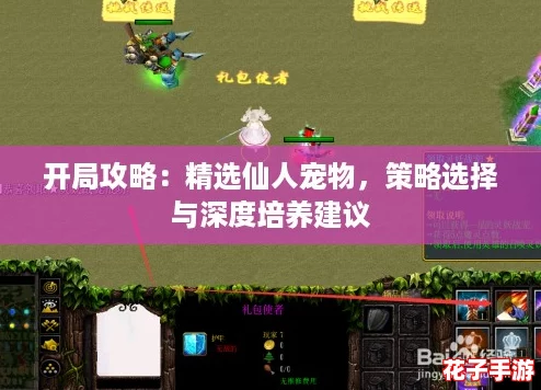 开局攻略：精选仙人宠物，策略选择与深度培养建议