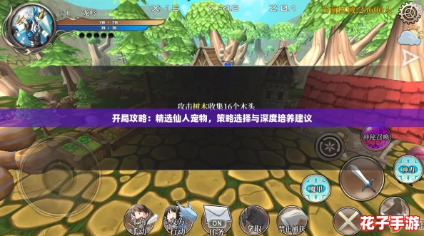 开局攻略：精选仙人宠物，策略选择与深度培养建议