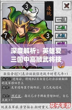 深度解析：英雄爱三国中高顺武将技能与实战玩法全攻略