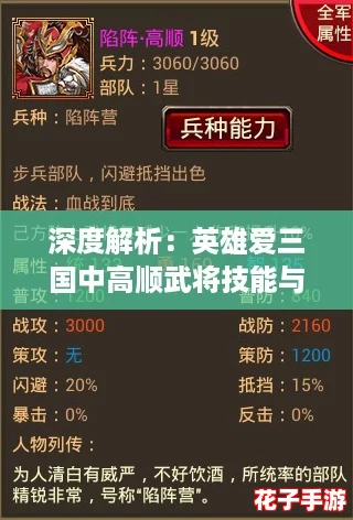 深度解析：英雄爱三国中高顺武将技能与实战玩法全攻略