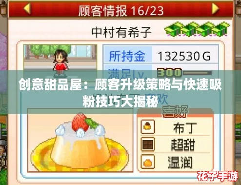 创意甜品屋：顾客升级策略与快速吸粉技巧大揭秘