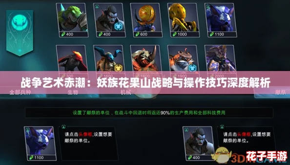 战争艺术赤潮：妖族花果山战略与操作技巧深度解析