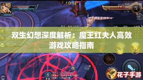 双生幻想深度解析：魔王红夫人高效游戏攻略指南