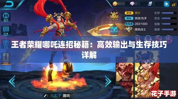 王者荣耀哪吒连招秘籍：高效输出与生存技巧详解