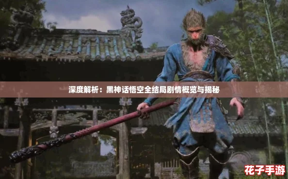 深度解析：黑神话悟空全结局剧情概览与揭秘