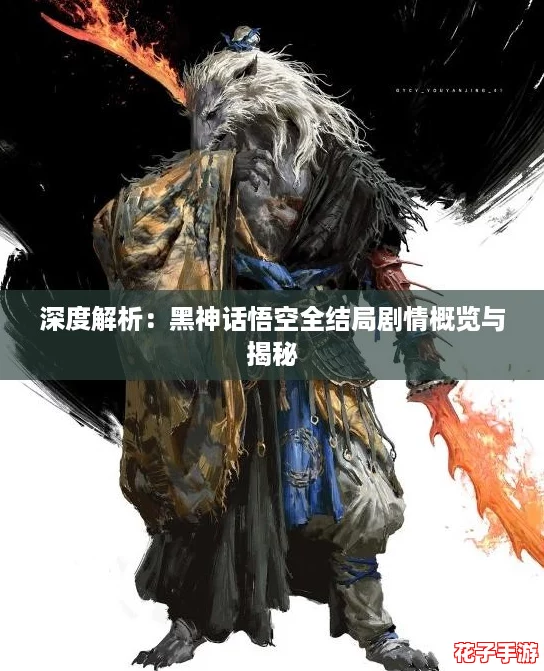 深度解析：黑神话悟空全结局剧情概览与揭秘