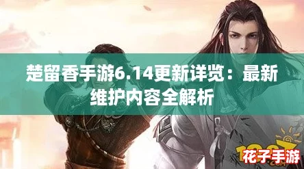 楚留香手游6.14更新详览：最新维护内容全解析