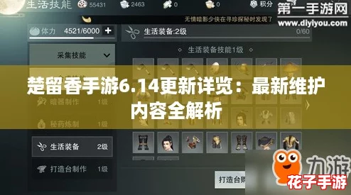 楚留香手游6.14更新详览：最新维护内容全解析