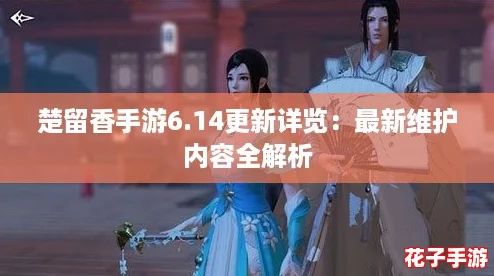 楚留香手游6.14更新详览：最新维护内容全解析