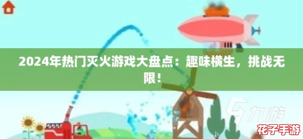 2024年热门灭火游戏大盘点：趣味横生，挑战无限！