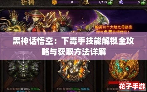 黑神话悟空：下毒手技能解锁全攻略与获取方法详解
