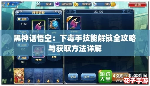 黑神话悟空：下毒手技能解锁全攻略与获取方法详解